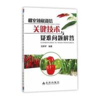 棚室辣椒栽培关键技术与疑难问题解答 9787518605460