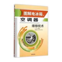 图解电冰箱、空调器维修技术 9787518605910
