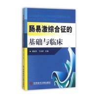 肠易激综合征的基础与临床