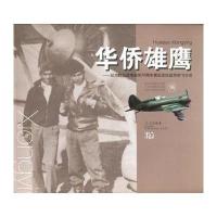 华侨雄鹰：纪念抗日战争70周年暨纪念抗战华侨飞行员 9787543096578