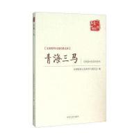 青海三马 9787503471698