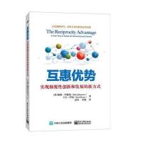 互惠优势：实现颠覆性创新和发展的新方式 9787121274572