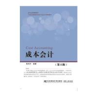 成本会计(第六版)