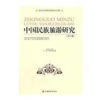中国民族旅游研究 2013卷
