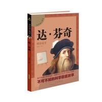 中外名人传记 达 芬奇 9787546137667