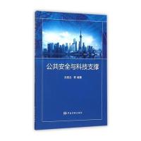 公共安全与科技支撑