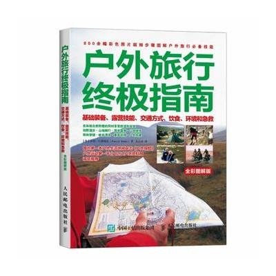 户外旅行指南：基础装备、露营技能、交通方式、饮食、环境和急救(全彩图解版)