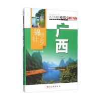 锦绣壮乡广西(2)/中国地理文化丛书 9787503251719