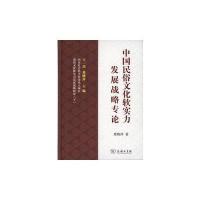 中国民俗文化软实力发展战略专论