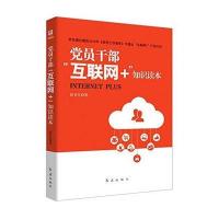 123 党员干部“互联网＋”知识读本