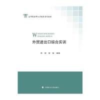 外贸进出口综合实训 9787562062974