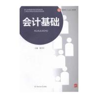 会计基础 9787565714474