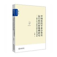 中国农民专业合作社运行的民间规则研究：基于四川省的法律社会学调查