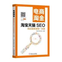 电商淘金 SEO：网店搜索营销一本通