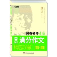 阅卷名师速递中考满分作文精选珍藏(2015-2016)