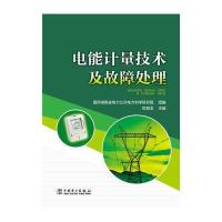 电能计量技术及故障处理