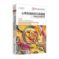 心理咨询的技巧和策略——意向性会谈和咨询(第5版)
