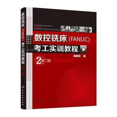 数控铣床(FANUC)考工实训教程(第二版) 9787122243492