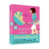 职场妈妈平衡术 9787537570060