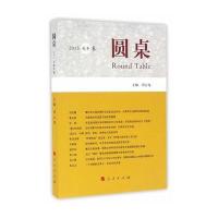 圆桌(2015秋冬卷) 9787010154213
