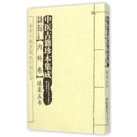 中医古籍珍本集成(内科卷慎柔五书)