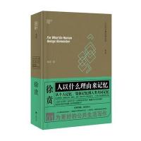 徐贲文集：人以什么理由来记忆