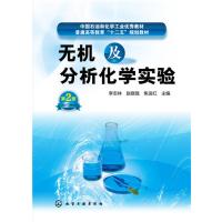 无机及分析化学实验(李志林)(第二版) 9787122253347