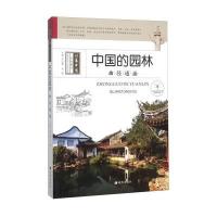 中国的园林 曲径通幽 9787537963275