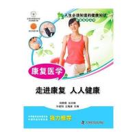 人生必须知道的健康知识科普系列丛书 康复医学