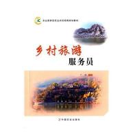 乡村旅游服务员(农业部新型职业农民培育规划教材)