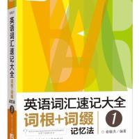 英语词汇速记大全词根+词缀记忆法 1 9787561942918