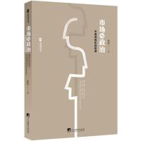 市场与政治：中国民商阶层脸谱