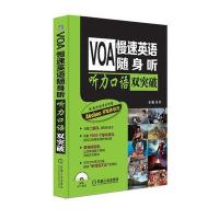 VOA慢速英语随身听 听力口语双突破 9787111523444
