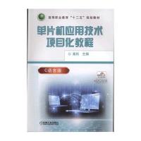 单片机应用技术项目化教程 9787111519683