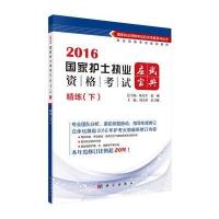 2016国家护士执业资格考试应试宝典 精炼(下)