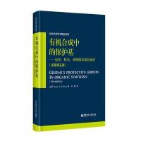 有机合成中的保护基(原著第五版)——氨基、炔氢、磷酸酯基团的保护