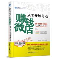 从零开始打造赚钱微店：、微信小店及微商城实操一本通(全彩图解版)(PPT精美教程扫二维码获得)