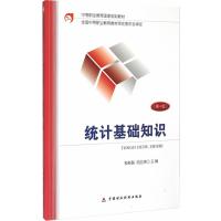 统计基础知识(第4版)