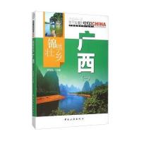 锦绣壮乡广西(1)/中国地理文化丛书