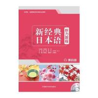 新经典日本语听力教程(第四册) 9787513569330