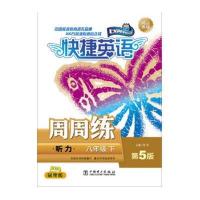 听力周周练 八年级下 第5版 (磁带需另购买)