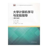 大学计算机学习与实验指导(第5版) 9787040440119