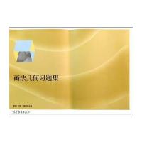 画法几何习题集 9787040406603