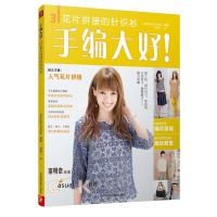 手编大好！3：花片拼接的针织衫 9787537578165