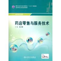 药店零售与服务技术(中职药剂/配增值)