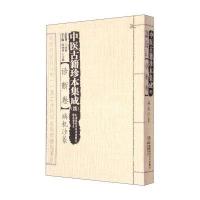 中医古籍珍本集成(续 诊断卷) 病机沙篆 9787535785299