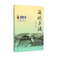 海悦千流 2014山东大学威海本科生科研成果汇编 9787560752143