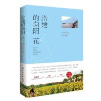 沿途的向阳花(屌丝记者万里见泰国女孩) 9787518017126