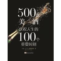 500款美酒：庆祝人生的100个重要时刻