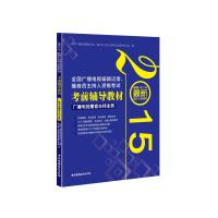 2015全国广播电视编辑记者、播音员主持人资格考试 考前辅导教材 广播电视播音主持业务